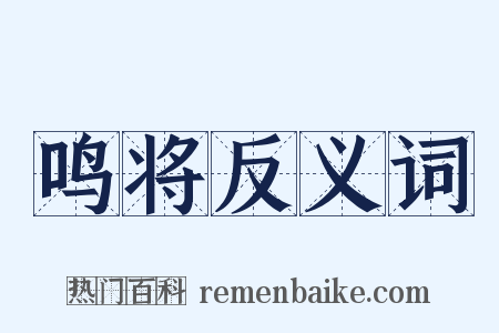 鸣将反义词是什么意思的图片